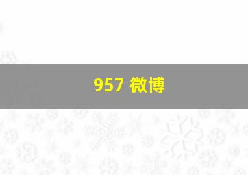 957 微博